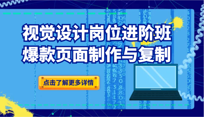 图片[1]-品牌爆品视觉设计岗位进阶班：爆款页面制作与复制-大松资源网