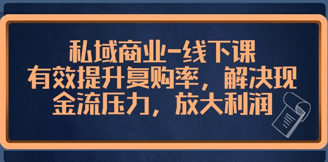 图片[1]-私域商业线下课，有效提升复购率，解决现金流压力，放大利润-大松资源网