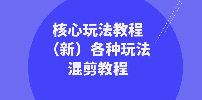 图片[1]-暴富团队核心玩法教程（新）各种玩法混剪教程（69节课）-大松资源网