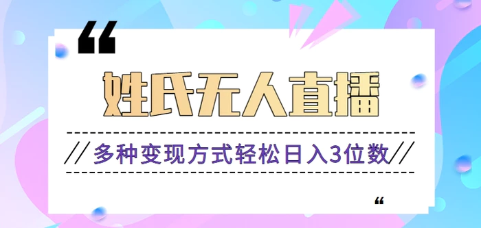 图片[1]-姓氏头像无人直播，操作简单既可以撸音浪变现，也可以撸广告赚钱【视频教程】-大松资源网