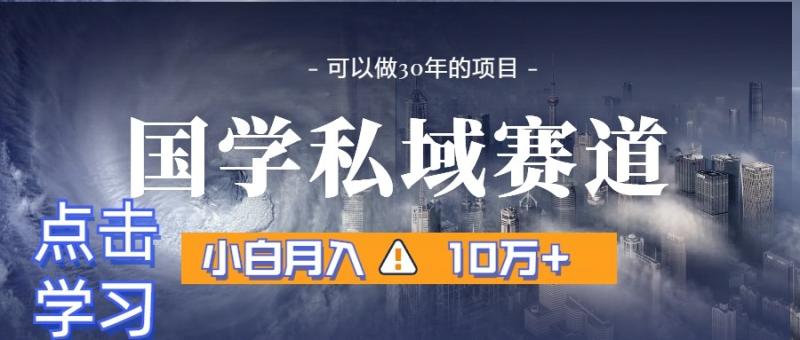 图片[1]-暴力国学私域赛道，小白月入10万+，引流+转化一整套流程-大松资源网