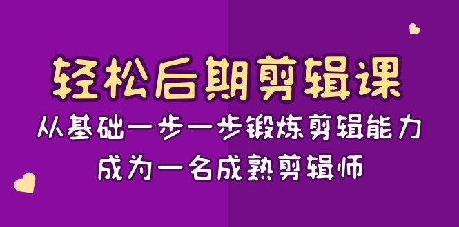 图片[1]-轻松后期剪辑课：从基础一步一步锻炼剪辑能力，成为一名成熟剪辑师（15节课）-大松资源网