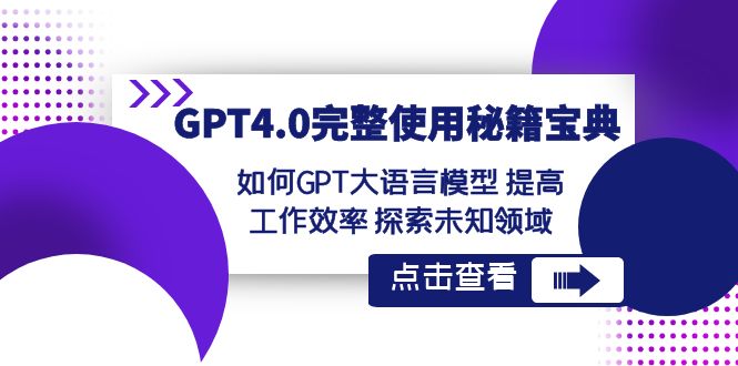 图片[1]-GPT4.0完整使用秘籍宝典：如何使用GPT大语言模型 提高工作效率 探索未知领域-大松资源网