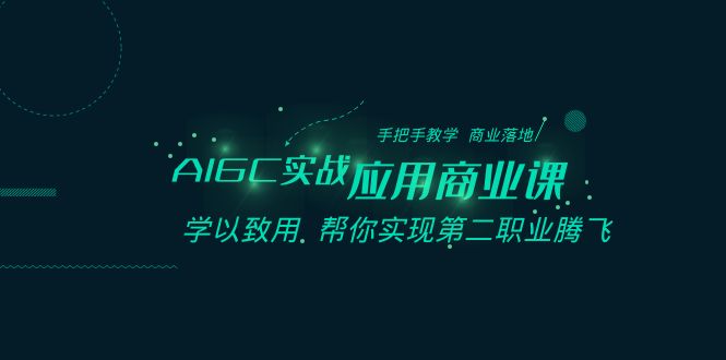 图片[1]-AIGC实战应用商业课：手把手教学 商业落地 学以致用 帮你实现第二职业腾飞-大松资源网