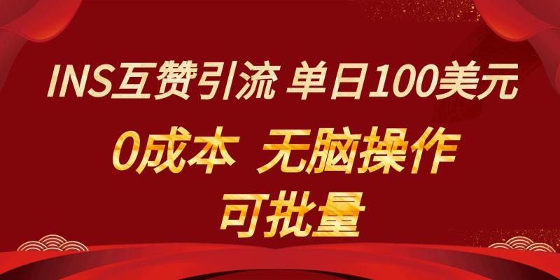 图片[1]-INS互赞赚美元，0成本，可批量，无脑点赞即可，单日100美元-大松资源网