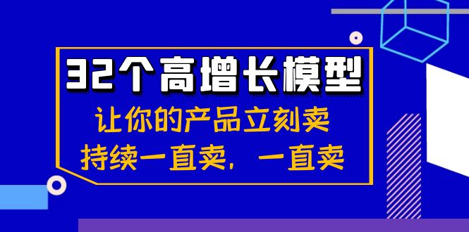 图片[1]-32个高增长模型：让你的产品立刻卖，持续一直卖，一直卖-大松资源网