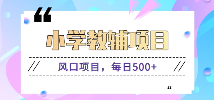 图片[1]-寒假即将到来，小学教辅资料风口项目，零成本每日500+【视频+资料】-大松资源网