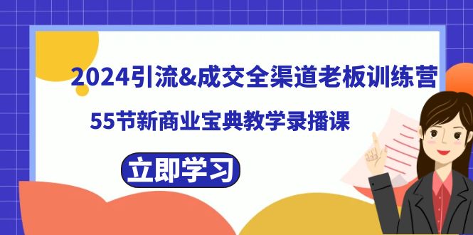 图片[1]-2024引流&成交全渠道老板训练营，59节新商业宝典教学录播课-大松资源网