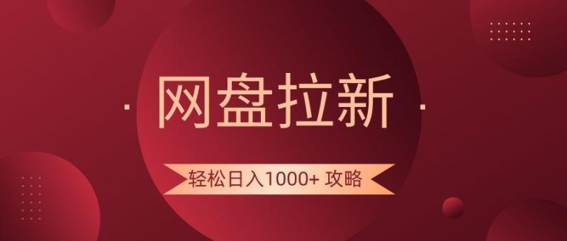 图片[1]-网盘拉新轻松日入1000+攻略，很多人每天日入几千，都在闷声发财！-大松资源网