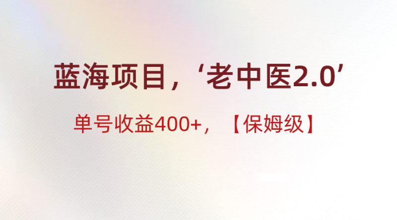 图片[1]-蓝海项目，“小红书老中医2.0”，单号收益400+，保姆级教程-大松资源网