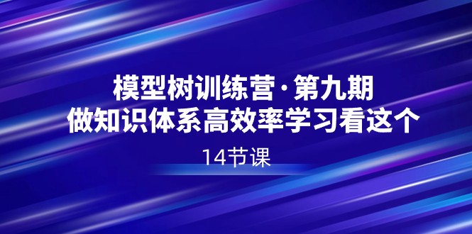 图片[1]-模型树特训营·第九期，做知识体系高效率学习看这个（14节课）-大松资源网