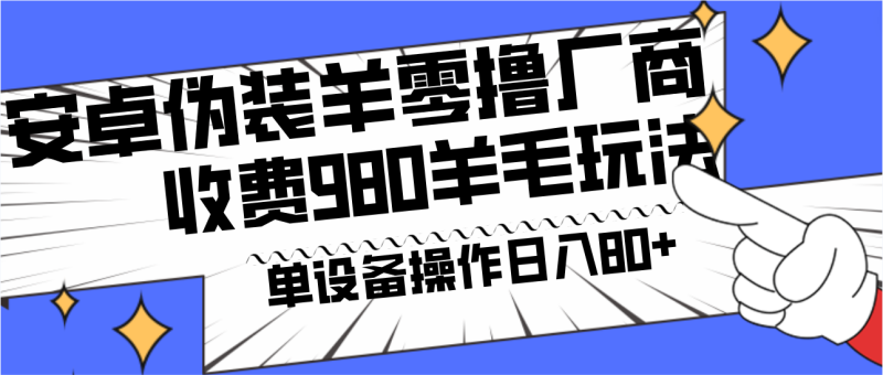 图片[1]-安卓伪装羊零撸厂商羊毛项目，单机日入80+，可矩阵，多劳多得，收费980项目直接公开-大松资源网