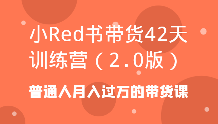 图片[1]-小Red书带货42天训练营（2.0版）普通人月入过万的带货课-大松资源网