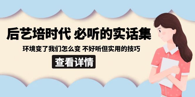 图片[1]-后艺培时代之必听的实话集：环境变了我们怎么变 不好听但实用的技巧-大松资源网