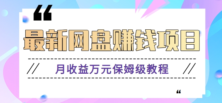 图片[1]-2024最新网盘赚钱项目，零成本零门槛月收益万元的保姆级教程【视频教程】-大松资源网