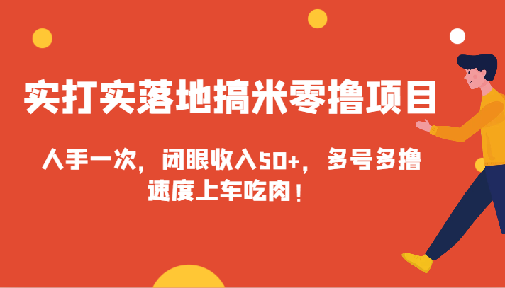 图片[1]-实打实落地搞米零撸项目，人手一次，闭眼收入50+，多号多撸，速度上车吃肉！-大松资源网