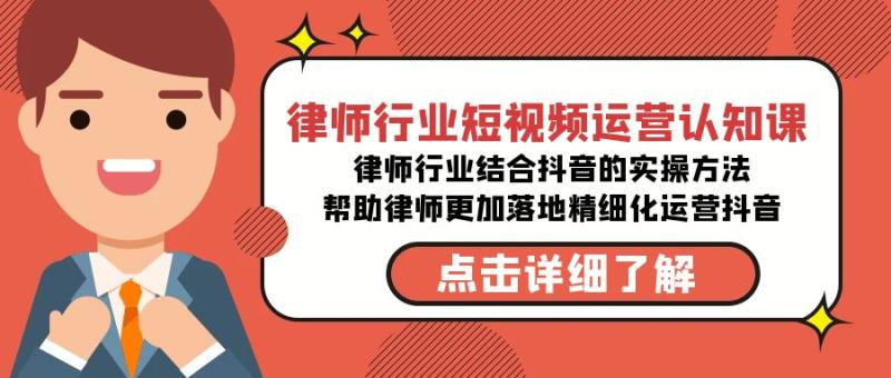 图片[1]-律师行业-短视频运营认知课，律师行业结合抖音的实战方法-大松资源网