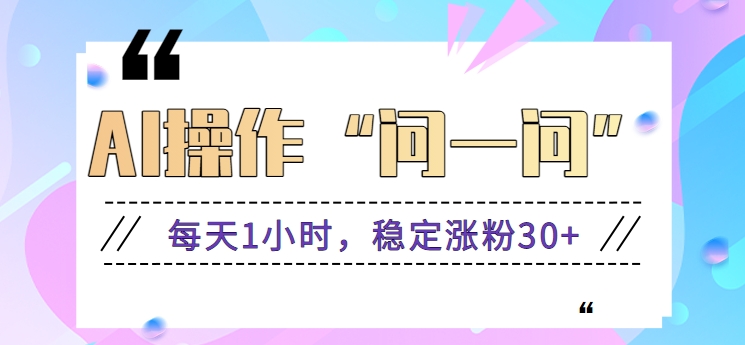 图片[1]-利用AI工具操作微信“问一问”，每天1小时，稳定涨粉30+【视频教程】-大松资源网