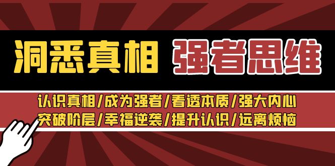 图片[1]-洞悉真相 强者思维：认识真相/成为强者/看透本质/强大内心/提升认识-大松资源网