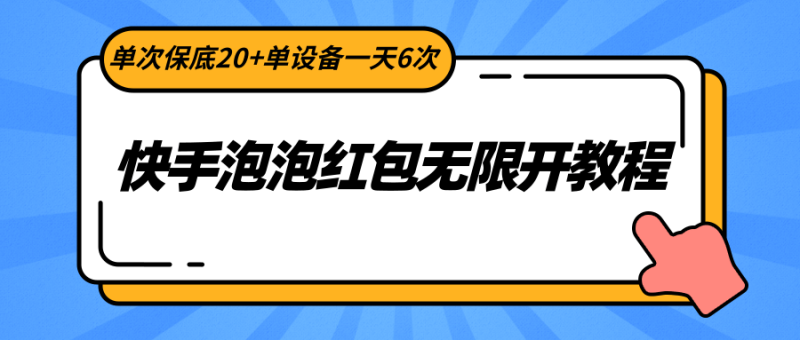 图片[1]-快手泡泡红包无限开教程，单次保底20+单设备一天6次-大松资源网