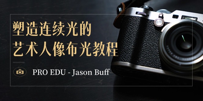 图片[1]-PRO EDU – Jason Buff 塑造连续光的艺术人像布光教程-15节课-中英字幕-大松资源网