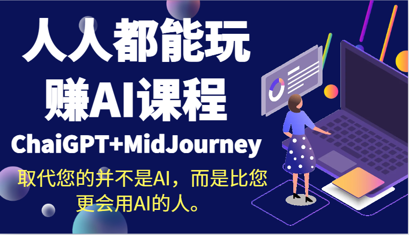 图片[1]-人人都能玩赚AI课程（ChaiGPT+MidJourney）取代您的并不是AI，而是比您更会用AI的人。-大松资源网