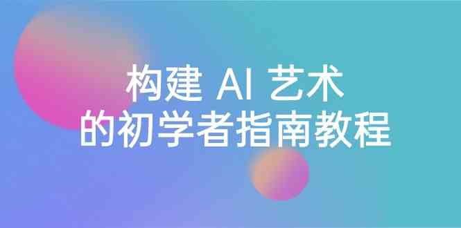 图片[1]-Stable Diffusion 101：构建 AI 艺术的初学者指南教程-16节课-中英字幕-大松资源网