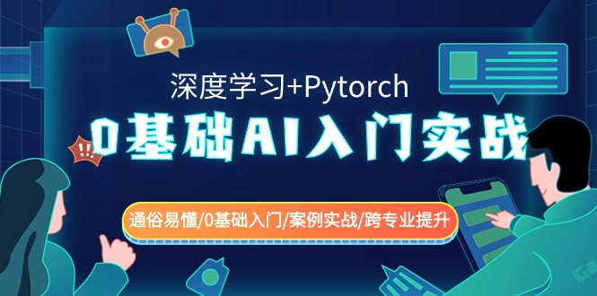 图片[1]-0基础AI入门实战(深度学习+Pytorch) 通俗易懂/0基础入门/案例实战/跨专业提升-大松资源网