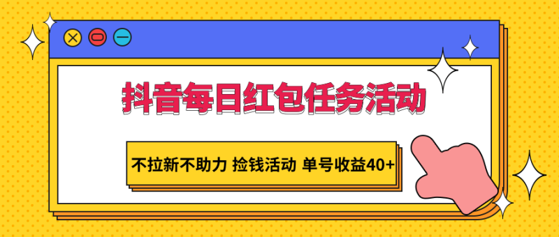 图片[1]-抖音每日红包任务活动，不拉新不助力 捡钱活动 单号收益40+-大松资源网