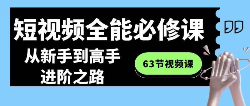 图片[1]-短视频全能必修课程：从新手到高手进阶之路（63节视频课）-大松资源网