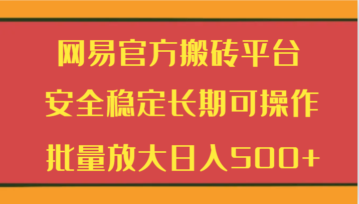 图片[1]-网易官方搬砖平台 安全稳定长期可操作  批量放大日入500+-大松资源网