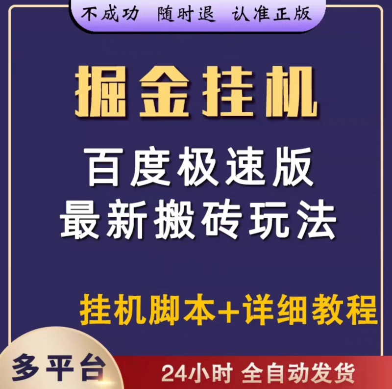 图片[1]-2024全自动百度极速版挂机掘金项目，简单易学，长期稳定-大松资源网