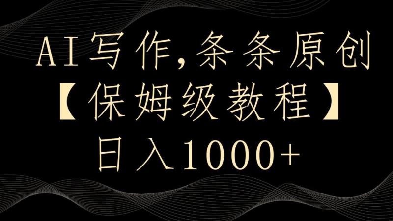 图片[1]-AI写作4.0，条条原创，多平台发布，轻松日入1000+-大松资源网