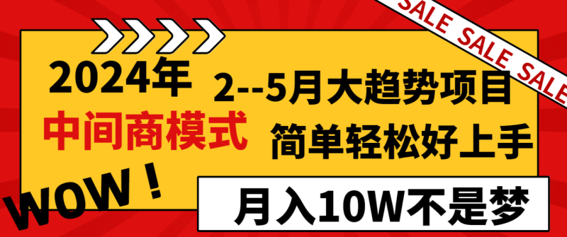 图片[1]-2024年2-5月大趋势项目，利用中间商模式，简单轻松好上手，月入10W不是梦-大松资源网