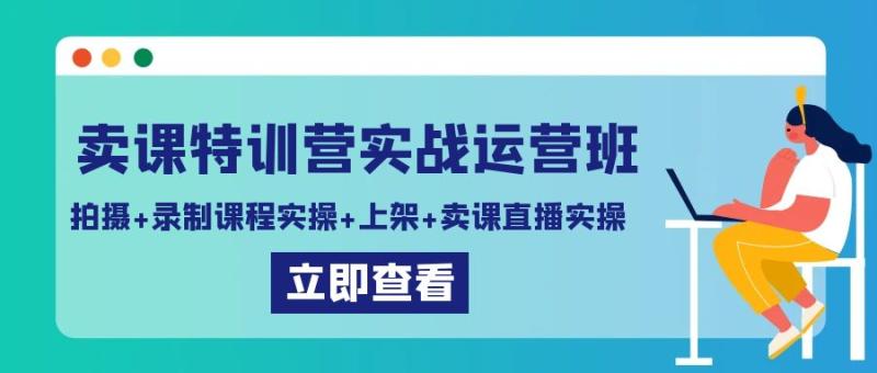 图片[1]-卖课特训营实战运营班：拍摄+录制课程实操+上架课程+卖课直播实操-大松资源网