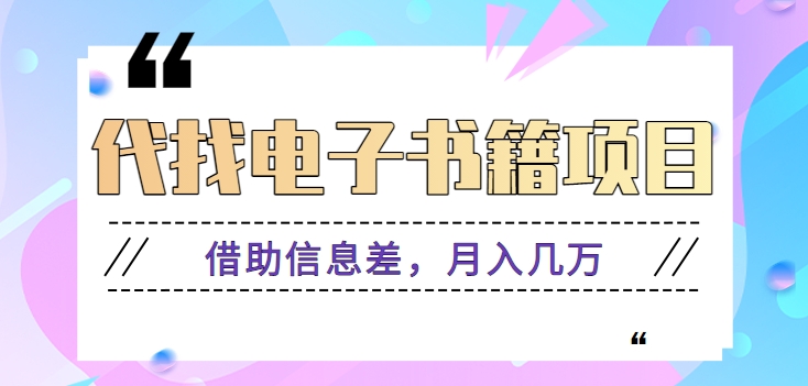 图片[1]-代找电子书籍项目拆解，借助信息差，零成本月入几万【视频教程】-大松资源网