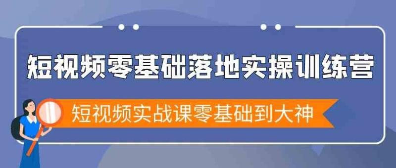 图片[1]-短视频零基础落地实战特训营，短视频实战课零基础到大神-大松资源网