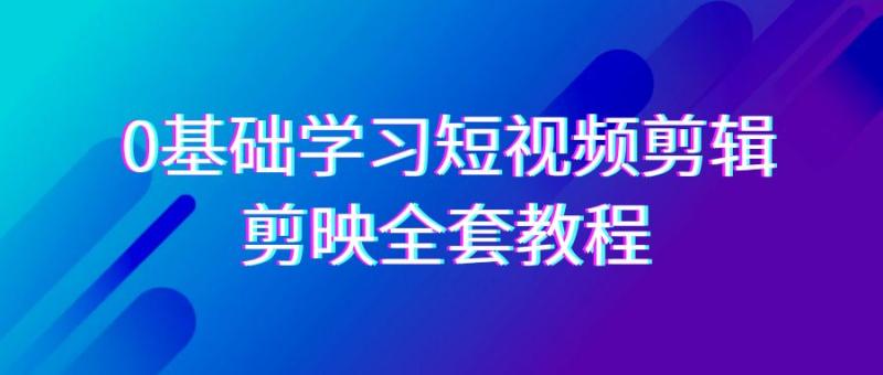 图片[1]-0基础系统学习短视频剪辑，剪映全套33节教程，全面覆盖剪辑功能-大松资源网