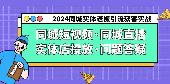 图片[1]-2024同城实体老板引流获客实操同城短视频·同城直播·实体店投放·问题答疑-大松资源网