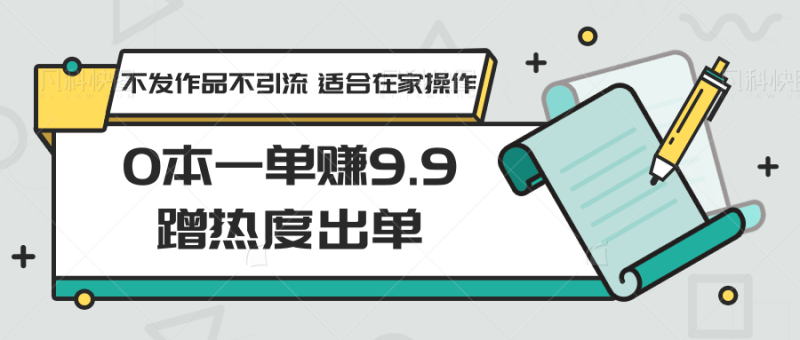 图片[1]-0本一单赚9.9蹭热度出单，不发作品不引流 适合在家操作-大松资源网