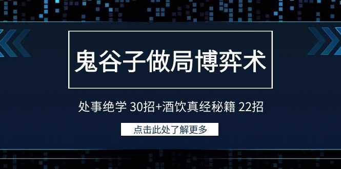 图片[1]-鬼谷子做局博弈术：处事绝学30招+酒饮真经秘籍22招-大松资源网