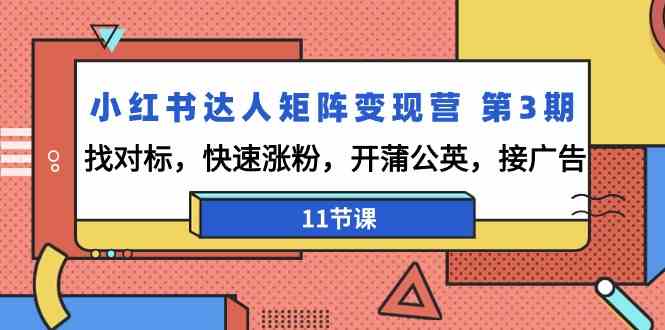 图片[1]-小红书达人矩阵变现营第3期，找对标，快速涨粉，开蒲公英，接广告（11节课）-大松资源网