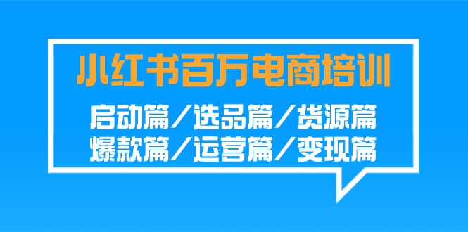 图片[1]-小红书百万电商培训班：启动篇/选品篇/货源篇/爆款篇/运营篇/变现篇-大松资源网