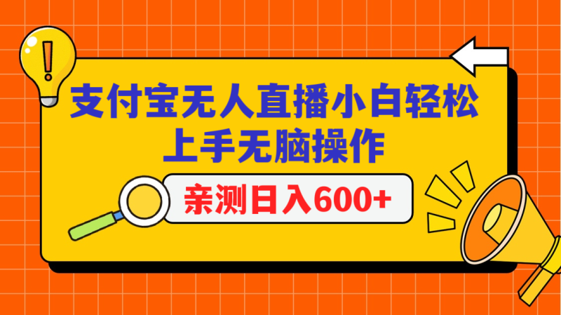 图片[1]-支付宝无人直播项目，小白轻松上手无脑操作，日入600+-大松资源网