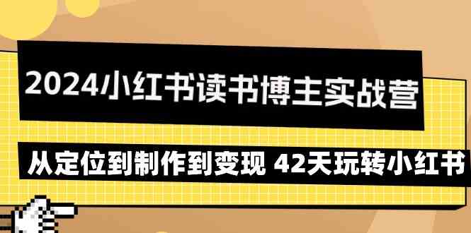 图片[1]-2024小红书读书博主实战营：从定位到制作到变现 42天玩转小红书-大松资源网