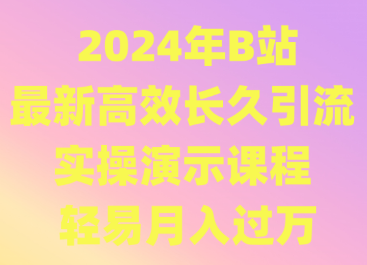 图片[1]-2024年B站最新高效长久引流法 实操演示课程 轻易月入过万-大松资源网