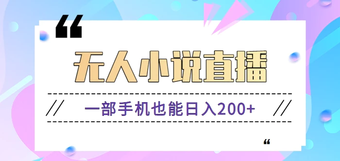 图片[1]-抖音无人小说直播玩法，新手也能利用一部手机轻松日入200+【视频教程】-大松资源网