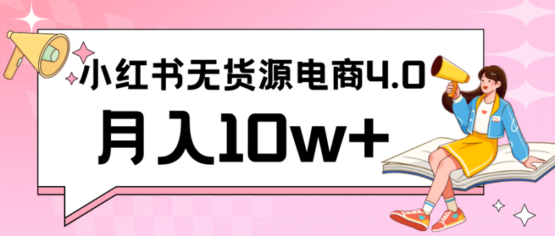 图片[1]-小红书新电商实战 无货源实操从0到1月入10w+ 联合抖音放大收益-大松资源网