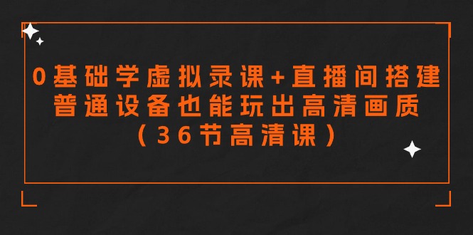 图片[1]-零基础学虚拟录课+直播间搭建，普通设备也能玩出高清画质（36节高清课）-大松资源网