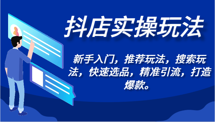 图片[1]-抖店实操玩法-新手入门，推荐玩法，搜索玩法，快速选品，精准引流，打造爆款。-大松资源网